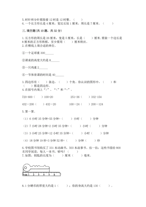 人教版三年级上册数学期末测试卷精品【满分必刷】.docx