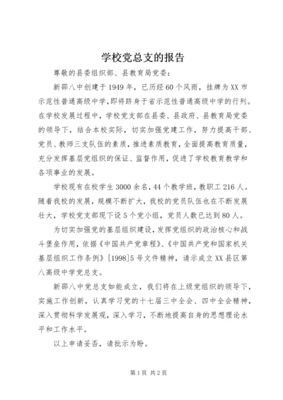 学校党总支的报告 (3).docx