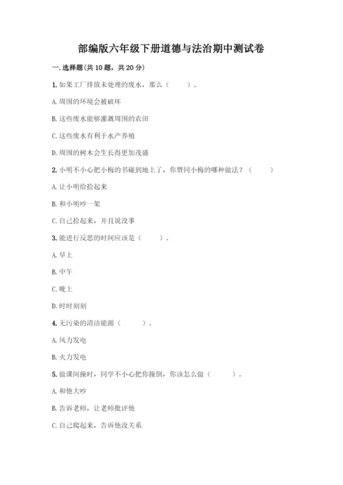 部编版六年级下册道德与法治期中测试卷(A卷)word版.docx