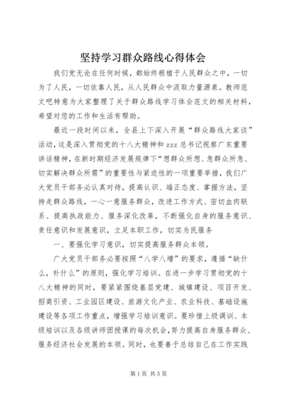 坚持学习群众路线心得体会.docx