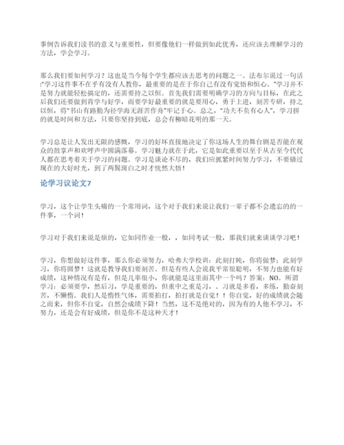 论学习议论文.docx