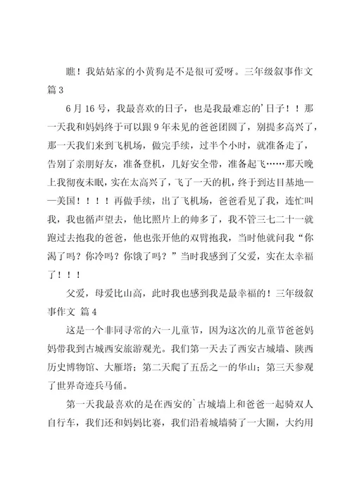 三年级叙事作文汇总7篇