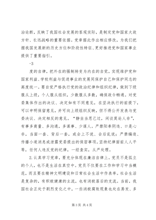 书记讲党课如何认识、学习、遵守”新党章、党课讲稿.docx