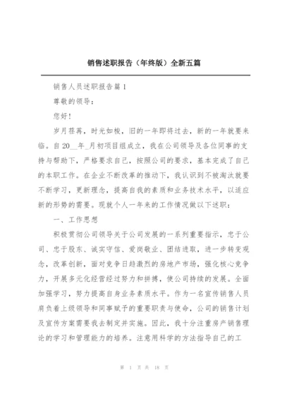 销售述职报告（年终版）全新五篇.docx