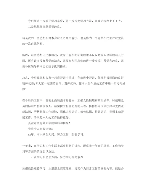 精编党员个人自我评价参考范文五篇.docx