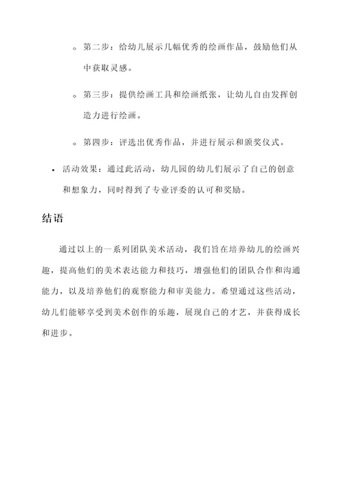 幼儿园团队美术活动方案