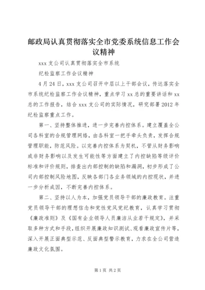 邮政局认真贯彻落实全市党委系统信息工作会议精神 (4).docx