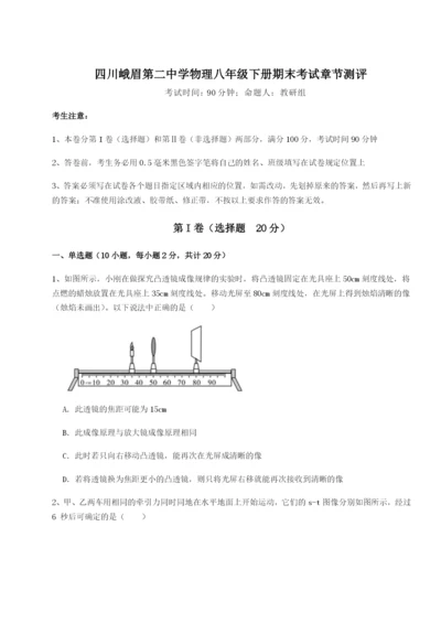 小卷练透四川峨眉第二中学物理八年级下册期末考试章节测评试卷（详解版）.docx