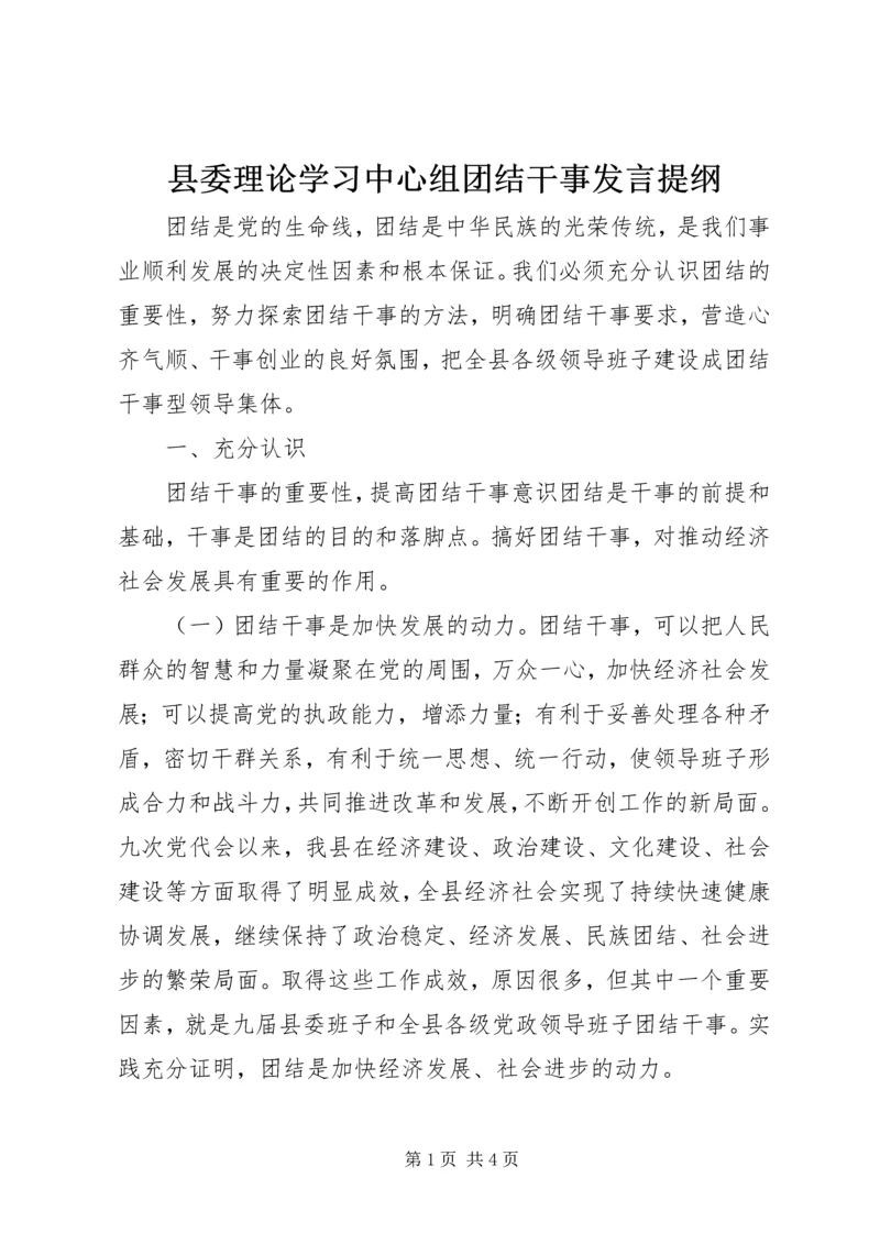 县委理论学习中心组团结干事发言提纲 (3).docx