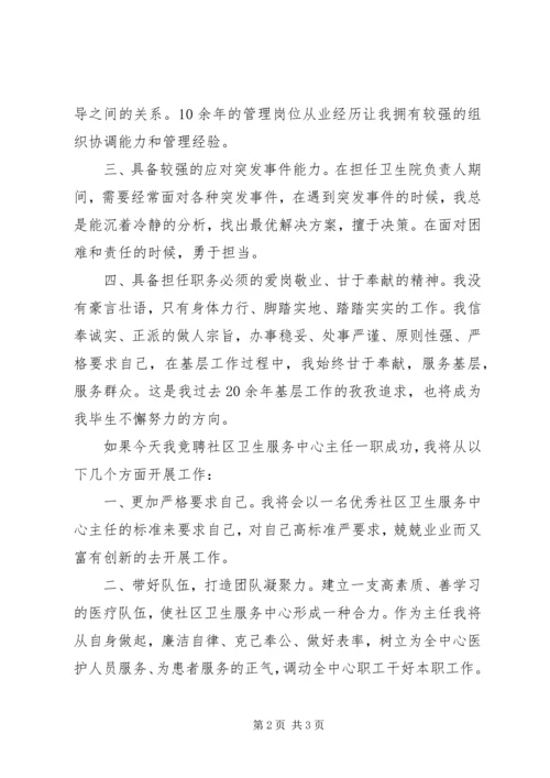 卫生服务中心主任竞聘演讲稿 (2).docx