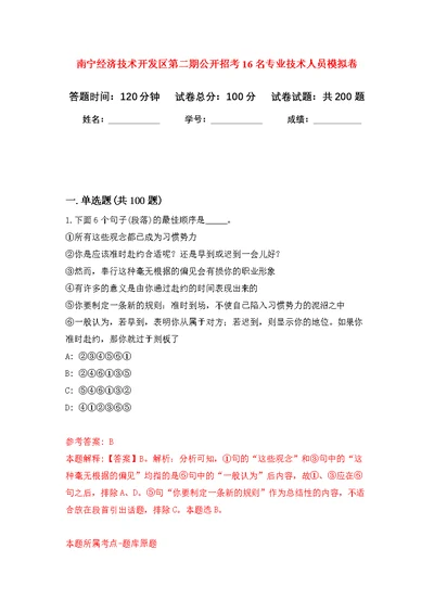 南宁经济技术开发区第二期公开招考16名专业技术人员模拟卷 6