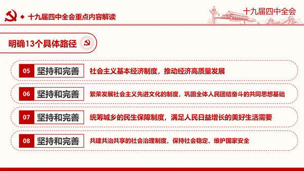 中国共产党第十九届四中全会公报解读PPT