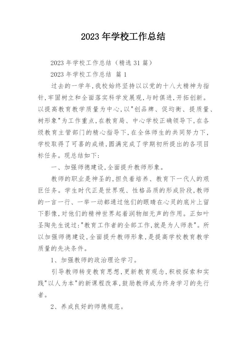 2023年学校工作总结_1.docx