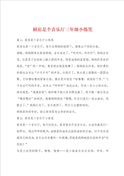 厨房是个音乐厅三年级小练笔