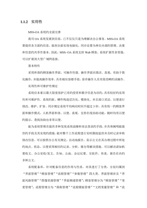 MssOA产品专项说明书.docx