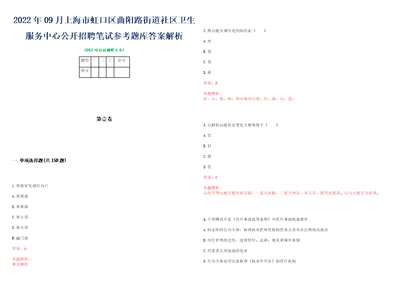 2022年09月上海市虹口区曲阳路街道社区卫生服务中心公开招聘笔试参考题库答案解析