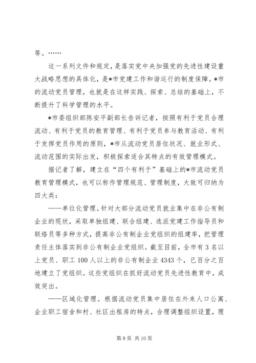 推进先进性建设破解流动党员管理难.docx