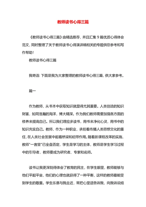教师读书心得三篇.docx