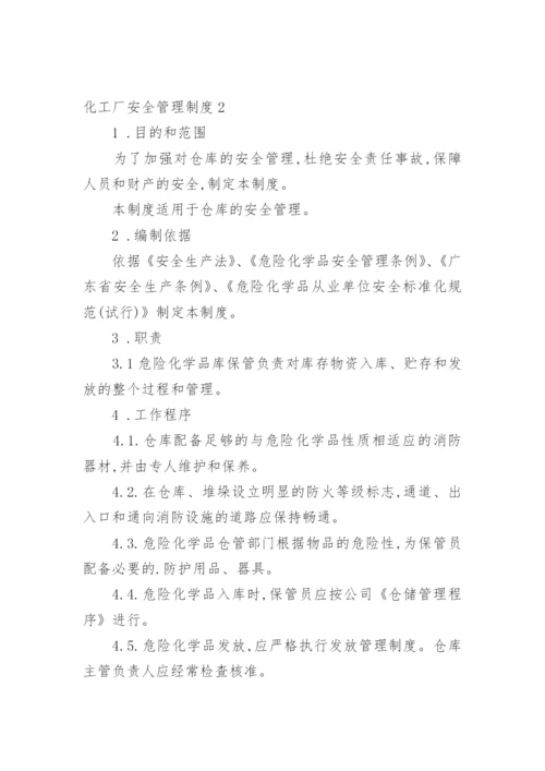 化工厂安全管理制度_1.docx