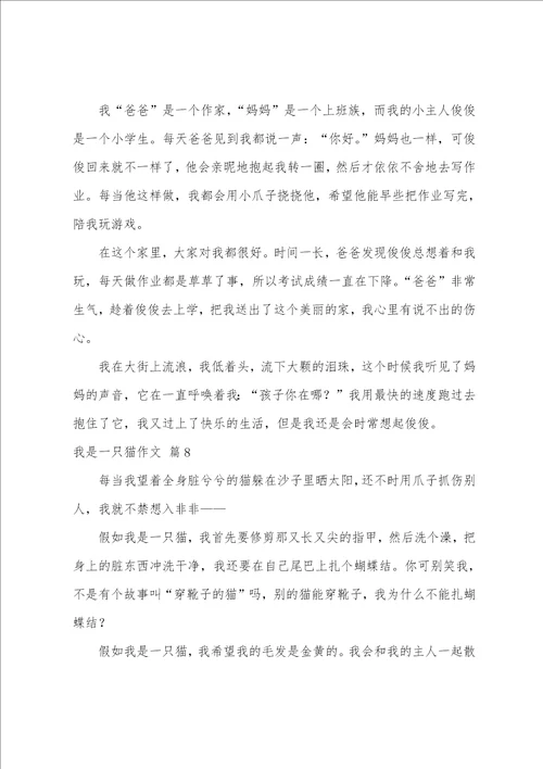 精选我是一只猫作文九篇