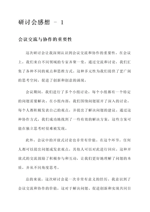 关于研讨会的感想