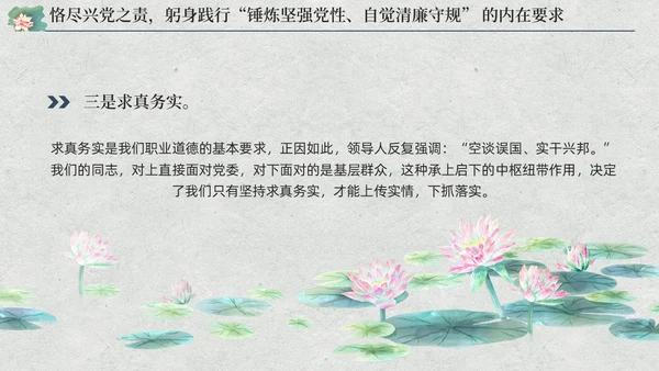 中国风荷花党员加强党性修养廉洁教育党课课件PPT党建