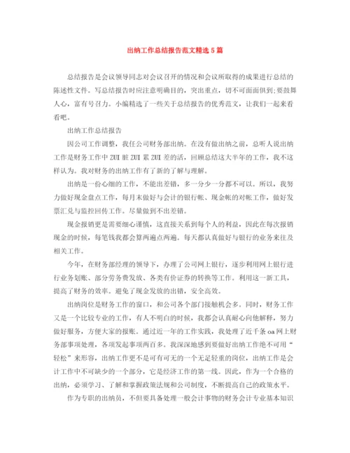 精编之出纳工作总结报告范文精选5篇.docx