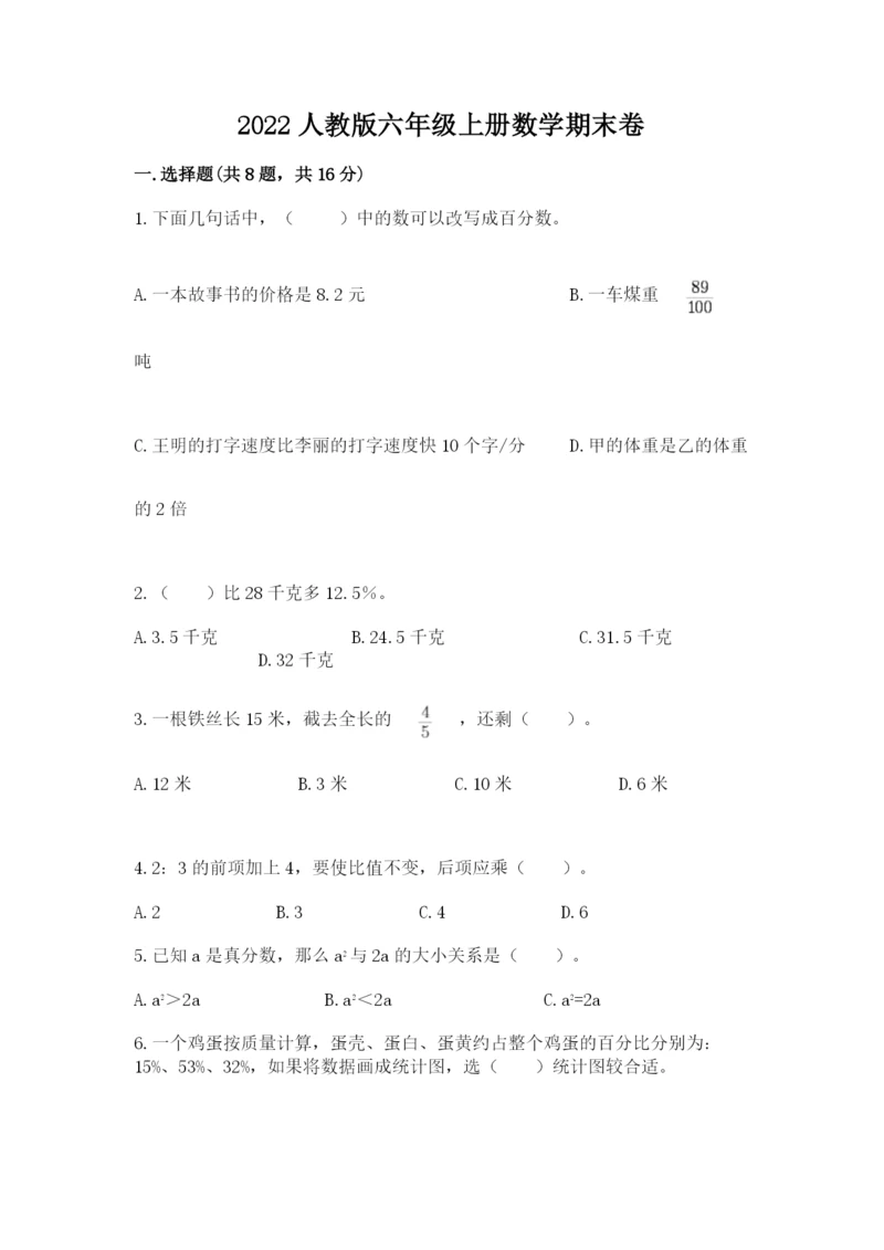2022人教版六年级上册数学期末卷精品（必刷）.docx