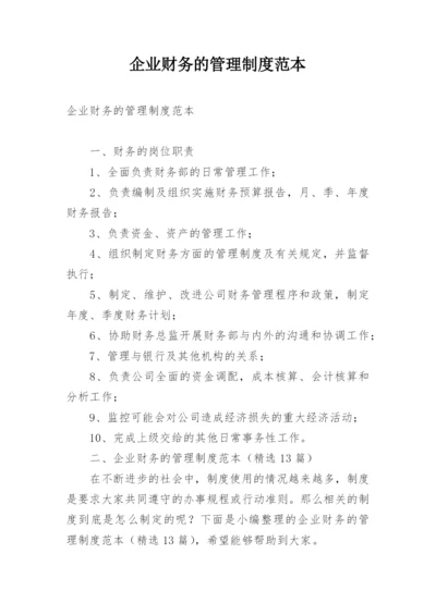 企业财务的管理制度范本.docx