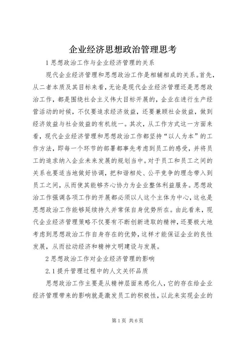 企业经济思想政治管理思考.docx