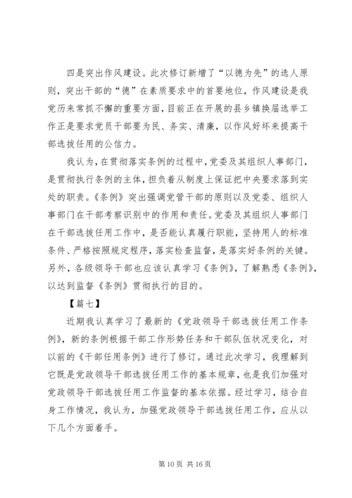 学习新干部选拔任用工作条例体会八篇.docx