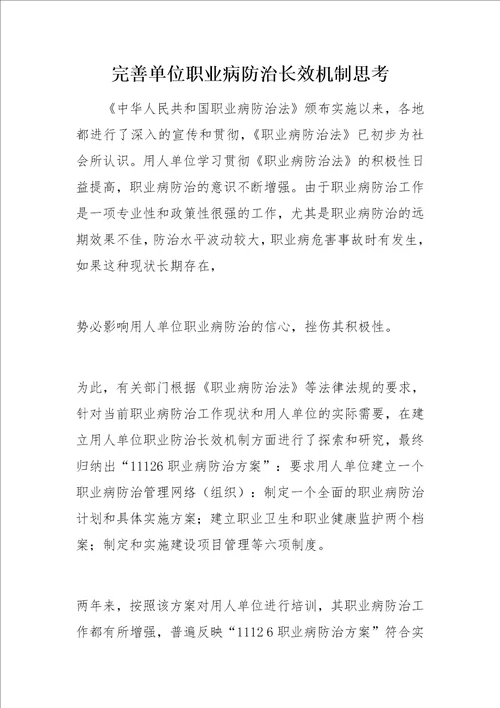 完善单位职业病防治长效机制思考