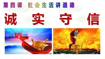 4.3诚实守信课件(共30张PPT)