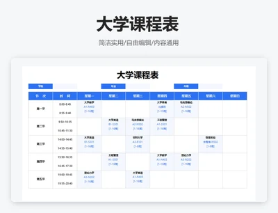 简约蓝色大学课程表通用模板