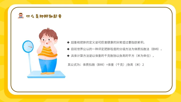 黄色卡通插画风511世界防治肥胖日宣传主题