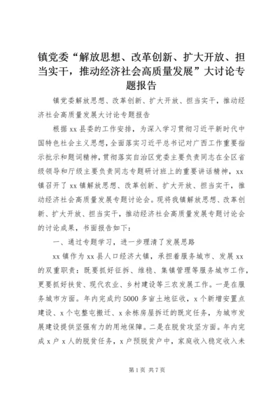 镇党委“解放思想、改革创新、扩大开放、担当实干，推动经济社会高质量发展”大讨论专题报告_1.docx