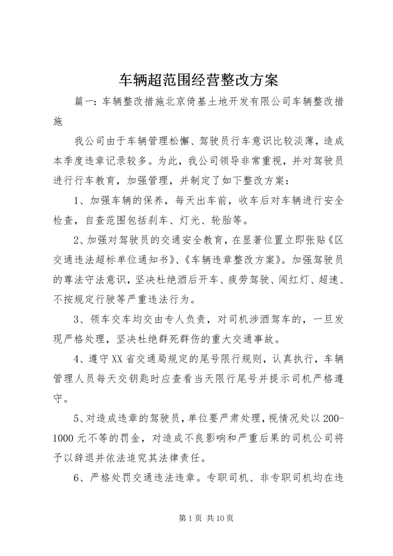 车辆超范围经营整改方案.docx