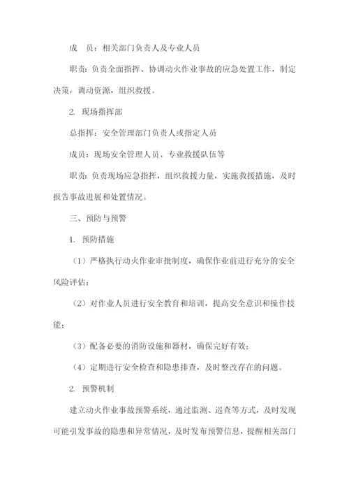 动火作业事故应急预案.docx