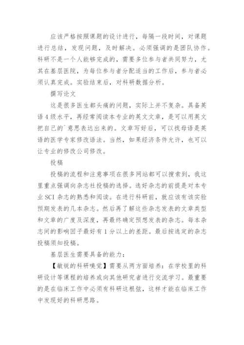 基层医生SCI论文发表.docx