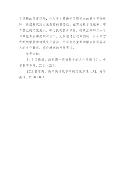 浅析高中英语教学中文化渗透的导入及渗透论文.docx