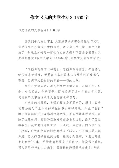 作文《我的大学生活》1500字.docx