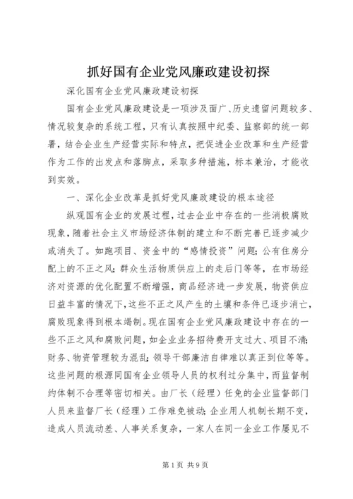 抓好国有企业党风廉政建设初探.docx