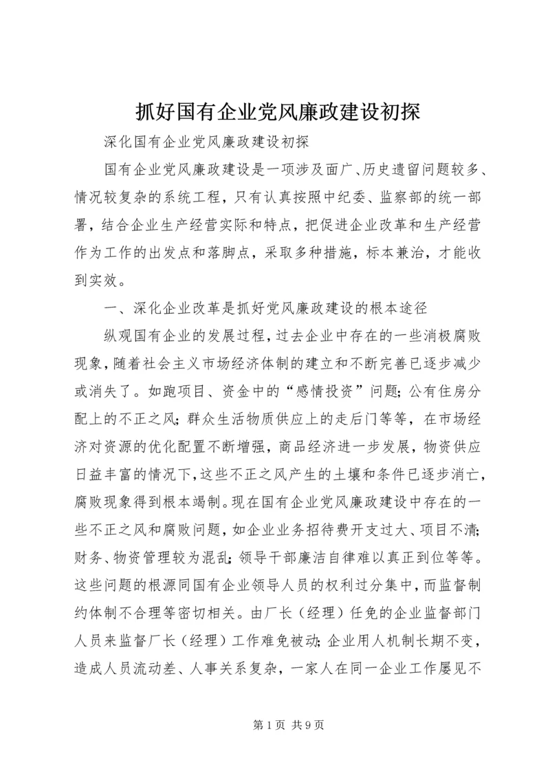 抓好国有企业党风廉政建设初探.docx