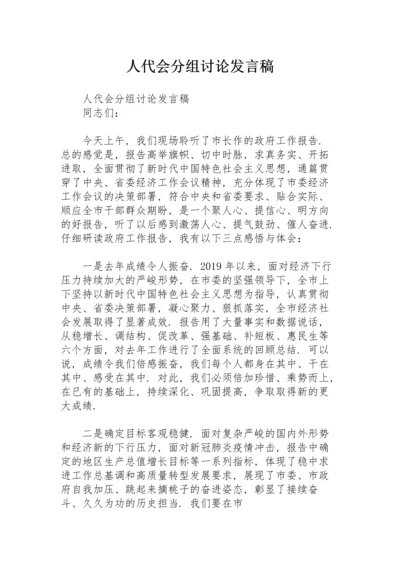 人代会分组讨论发言稿.docx