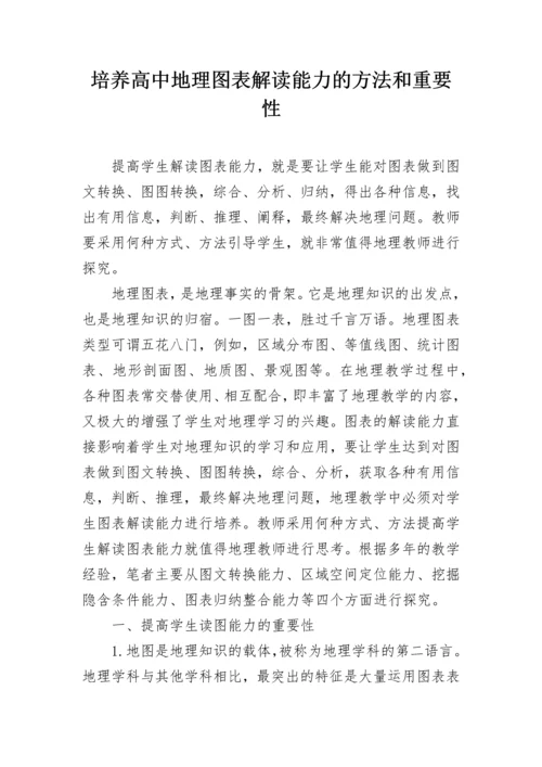 培养高中地理图表解读能力的方法和重要性.docx