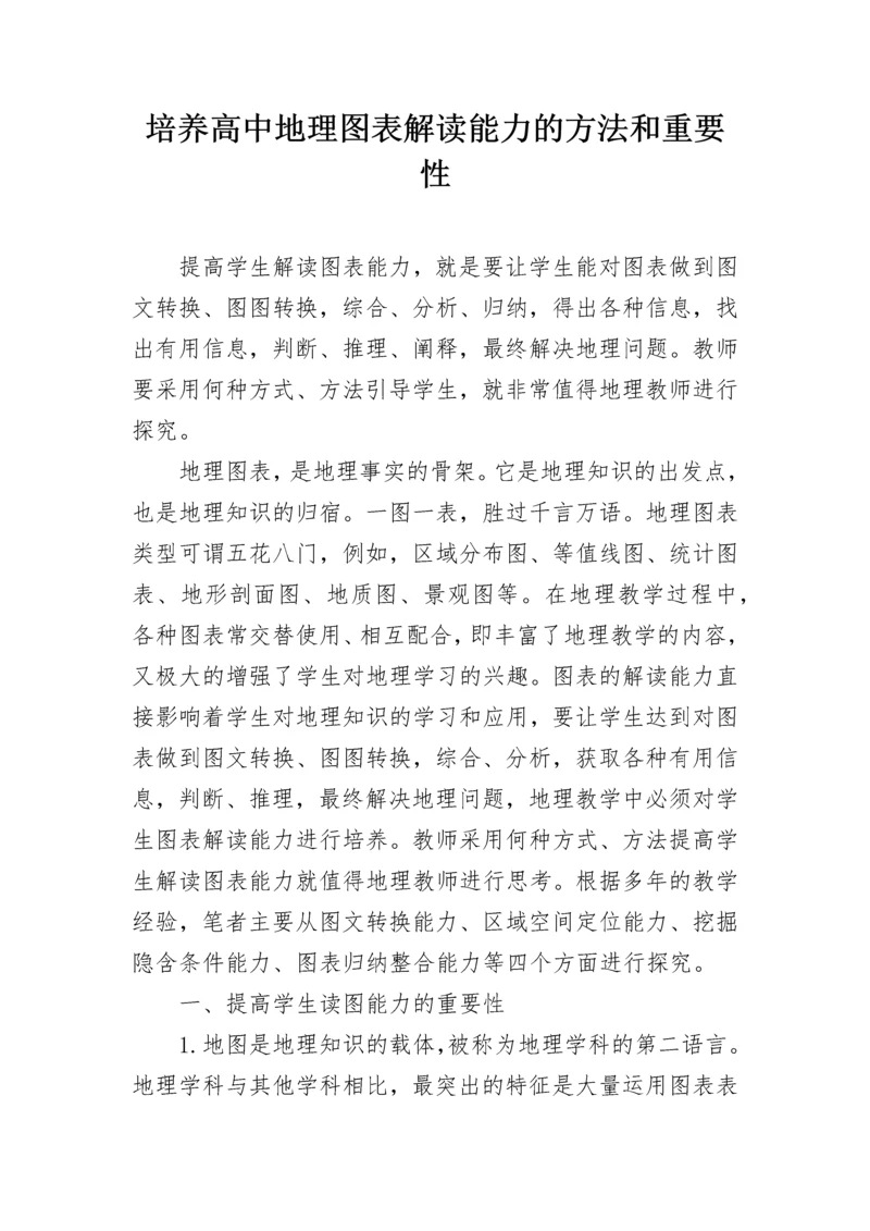 培养高中地理图表解读能力的方法和重要性.docx