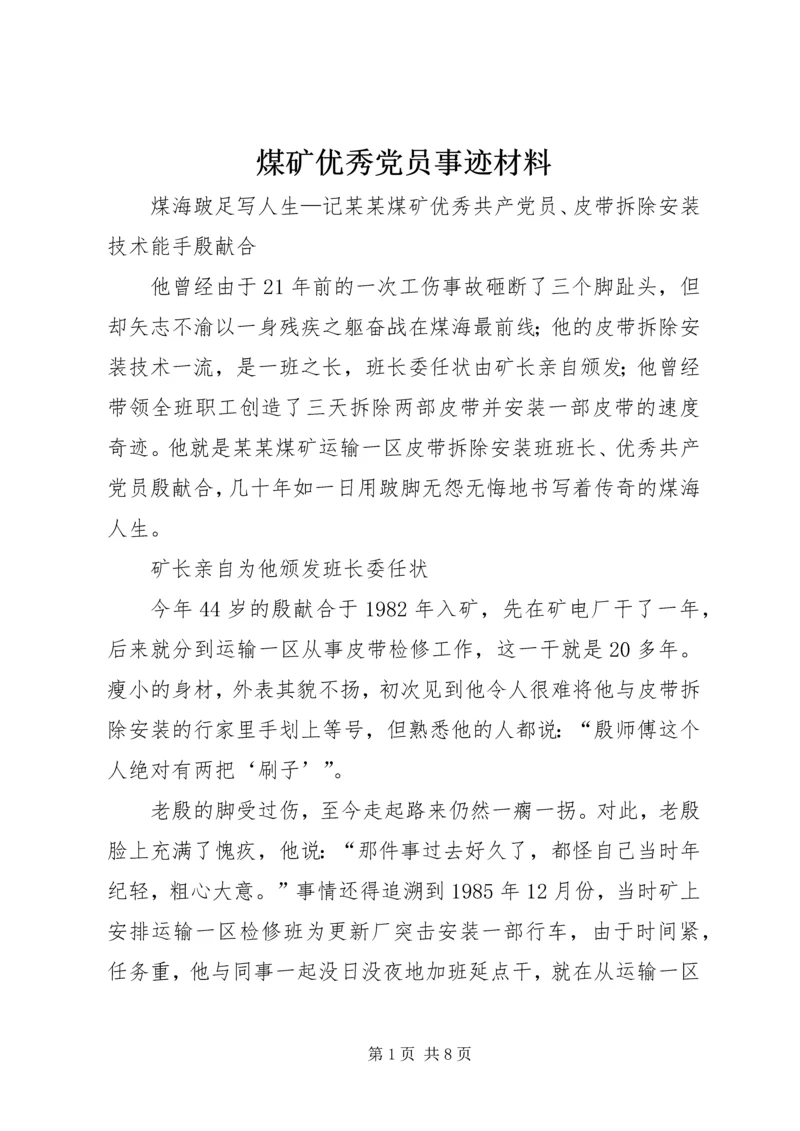 煤矿优秀党员事迹材料.docx