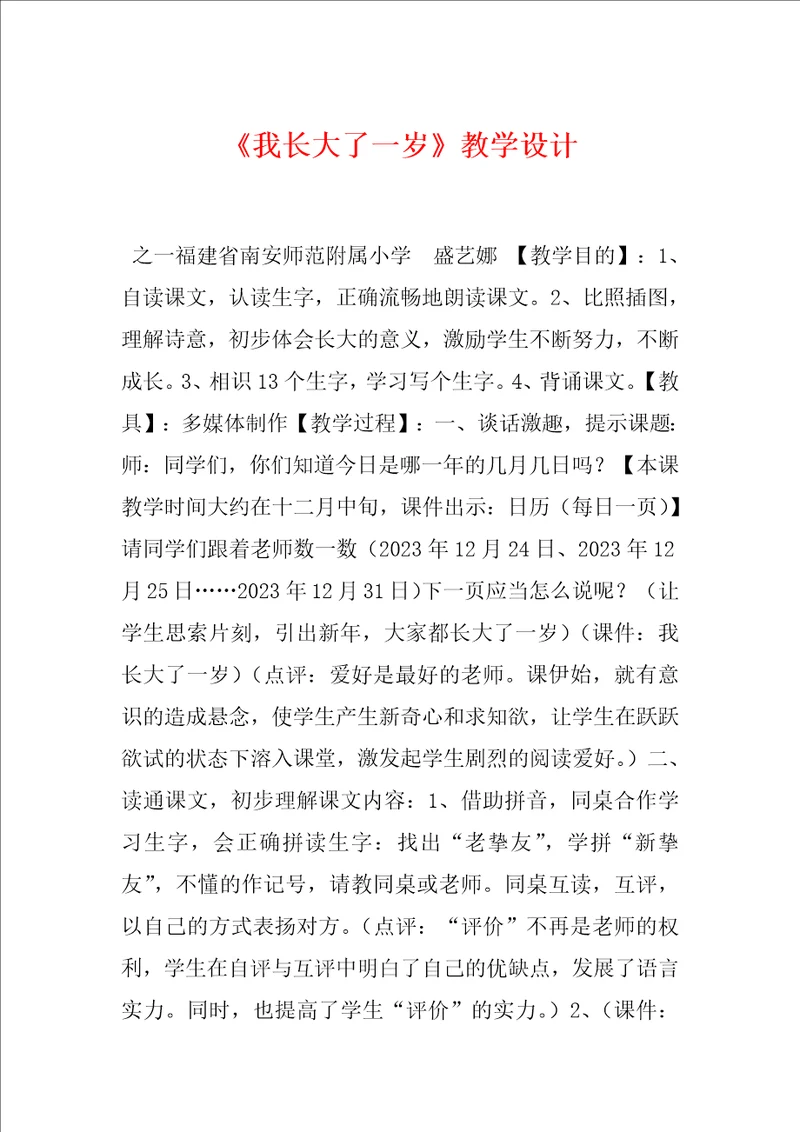 我长大了一岁教学设计