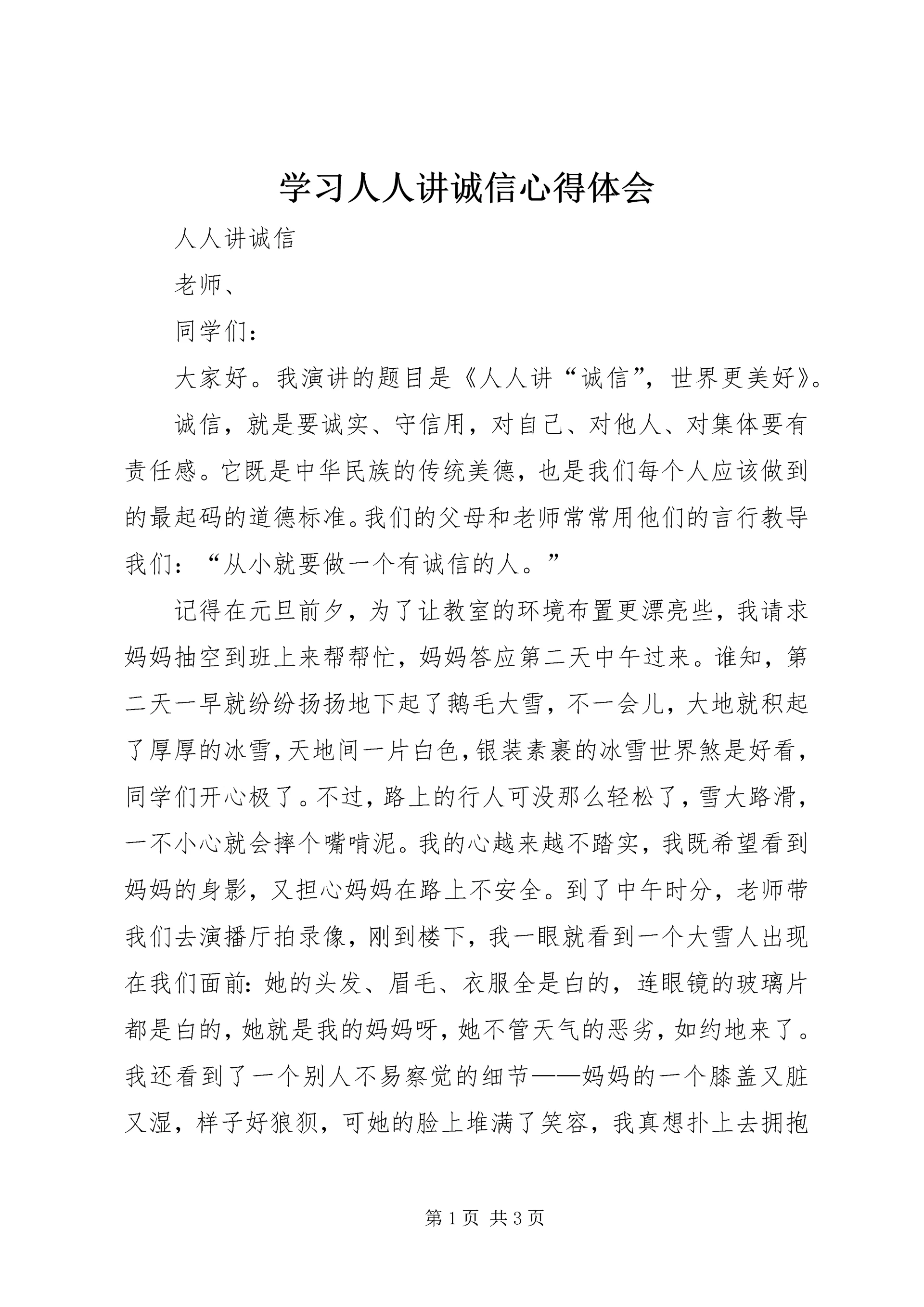 学习人人讲诚信心得体会 (3).docx