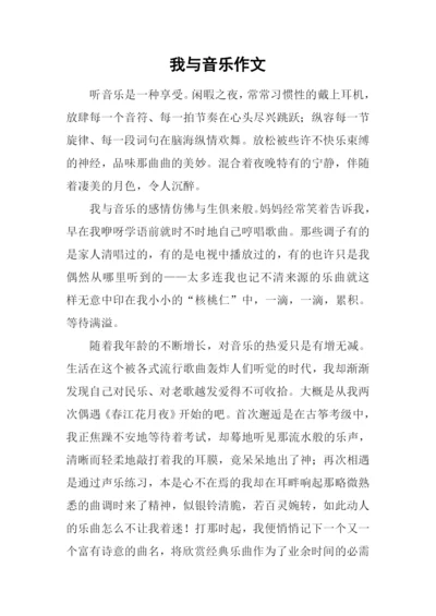 我与音乐作文.docx